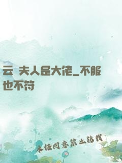 云爺夫人是大佬