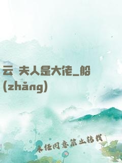 云爺夫人是大佬
