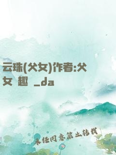 云珠(父女)作者:父女筆趣閣