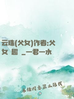 云珠(父女)作者:父女筆趣閣