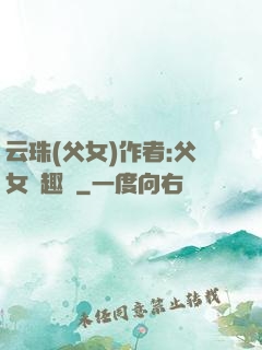 云珠(父女)作者:父女筆趣閣