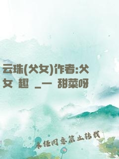 云珠(父女)作者:父女筆趣閣