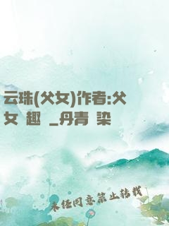 云珠(父女)作者:父女筆趣閣