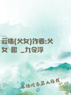 云珠(父女)作者:父女筆趣閣