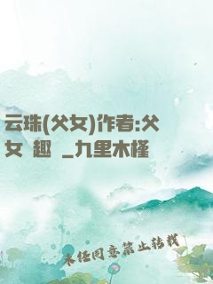 云珠(父女)作者:父女筆趣閣