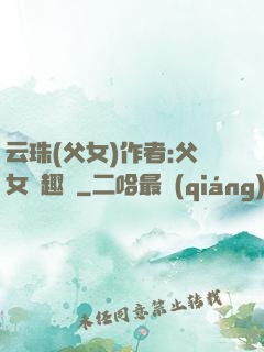 云珠(父女)作者:父女筆趣閣