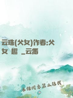 云珠(父女)作者:父女筆趣閣
