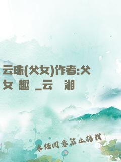 云珠(父女)作者:父女筆趣閣