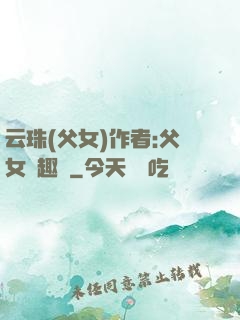 云珠(父女)作者:父女筆趣閣