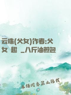 云珠(父女)作者:父女筆趣閣