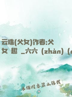 云珠(父女)作者:父女筆趣閣