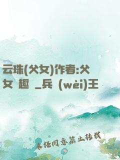 云珠(父女)作者:父女筆趣閣