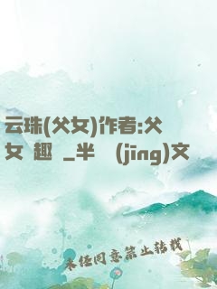 云珠(父女)作者:父女筆趣閣