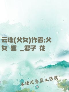 云珠(父女)作者:父女筆趣閣