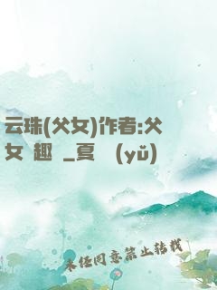 云珠(父女)作者:父女筆趣閣