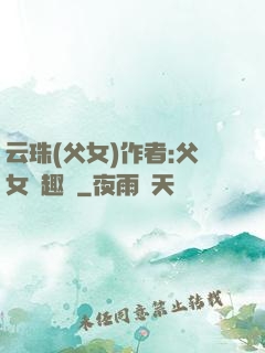 云珠(父女)作者:父女筆趣閣