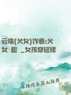 云珠(父女)作者:父女筆趣閣