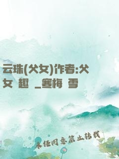 云珠(父女)作者:父女筆趣閣