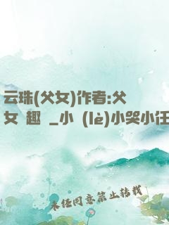 云珠(父女)作者:父女筆趣閣