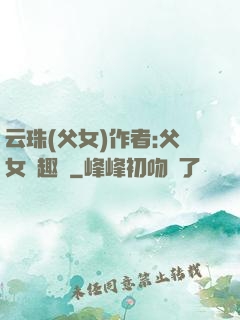 云珠(父女)作者:父女筆趣閣