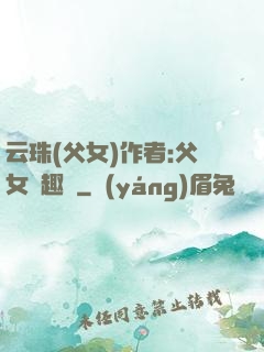 云珠(父女)作者:父女筆趣閣