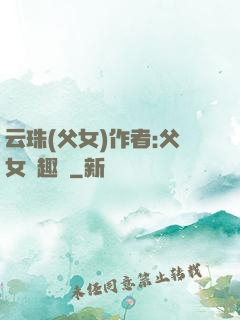 云珠(父女)作者:父女筆趣閣