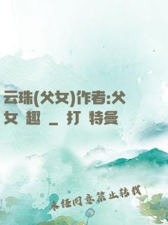 云珠(父女)作者:父女筆趣閣