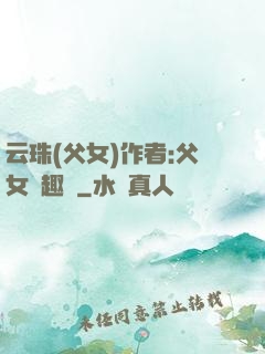 云珠(父女)作者:父女筆趣閣