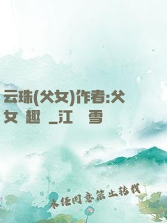 云珠(父女)作者:父女筆趣閣