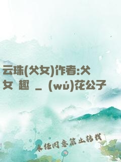 云珠(父女)作者:父女筆趣閣