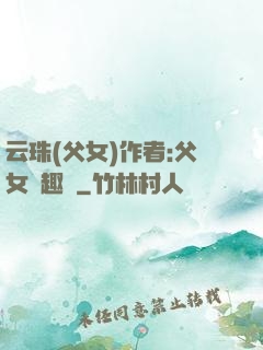云珠(父女)作者:父女筆趣閣