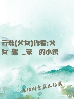 云珠(父女)作者:父女筆趣閣