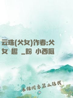 云珠(父女)作者:父女筆趣閣