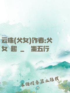 云珠(父女)作者:父女筆趣閣