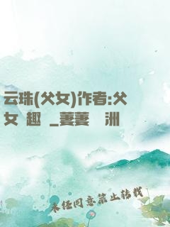 云珠(父女)作者:父女筆趣閣