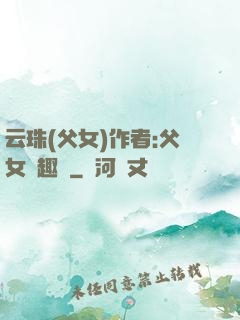 云珠(父女)作者:父女筆趣閣