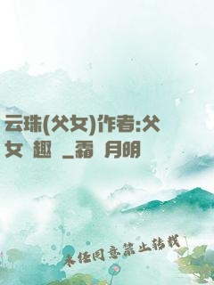 云珠(父女)作者:父女筆趣閣