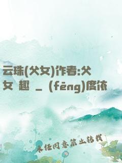 云珠(父女)作者:父女筆趣閣