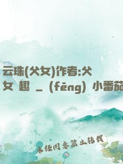 云珠(父女)作者:父女筆趣閣