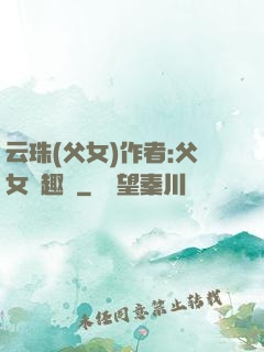 云珠(父女)作者:父女筆趣閣