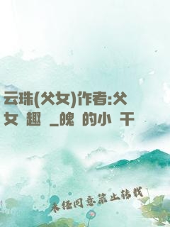 云珠(父女)作者:父女筆趣閣