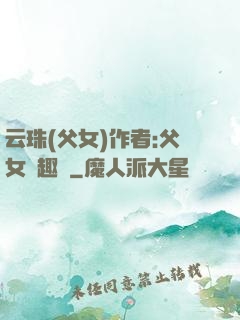 云珠(父女)作者:父女筆趣閣