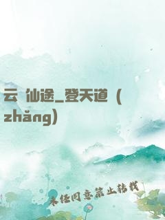 云瑤仙途
