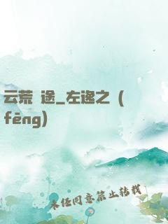 云荒歸途