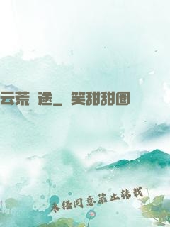 云荒歸途
