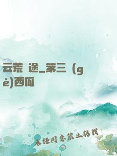 云荒歸途
