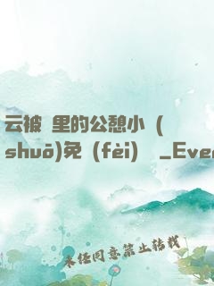 云被窩里的公憩小說(shuō)免費(fèi)閱讀