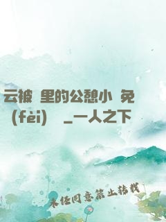 云被窩里的公憩小說免費(fèi)閱讀