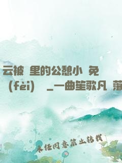 云被窩里的公憩小說免費(fèi)閱讀