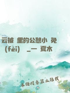 云被窩里的公憩小說免費(fèi)閱讀